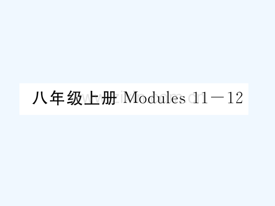 2018届中考英语总复习-八上-Modules-11-12-外研版.ppt_第1页