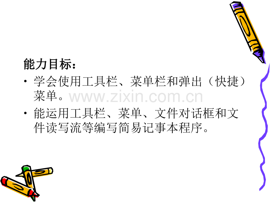 第17章简易记事本——工具栏与菜单.ppt_第2页