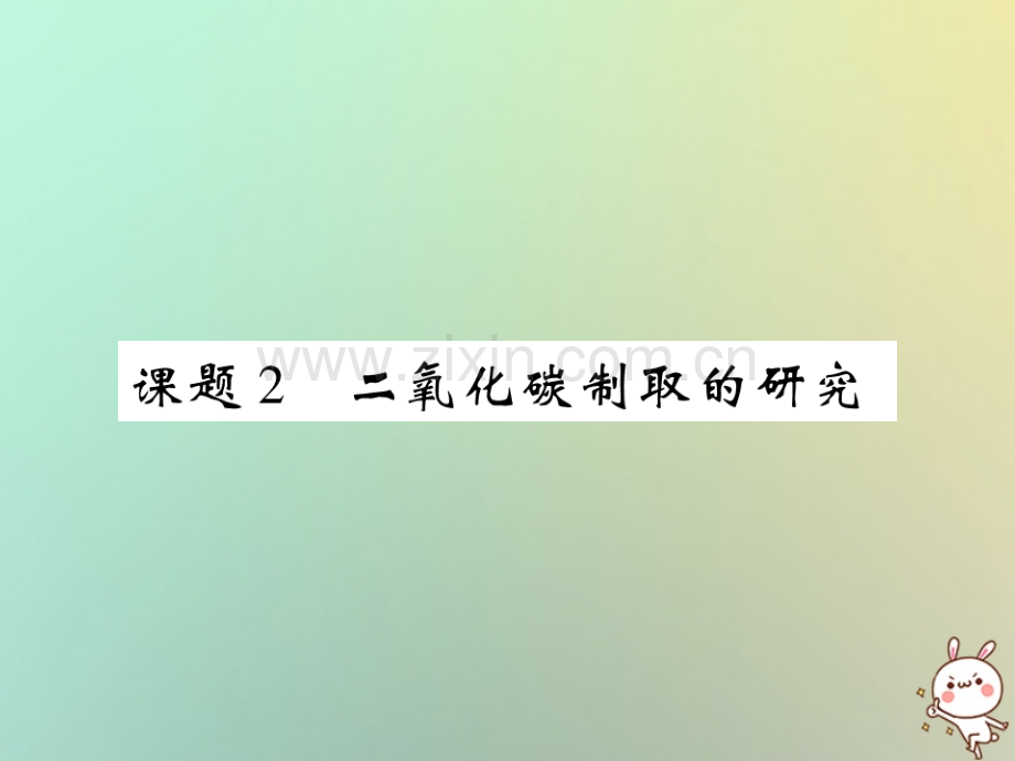 2018年秋九年级化学上册-第六单元-碳和碳的氧化物-课题2-二氧化碳制取的研究优质新人教版.ppt_第1页