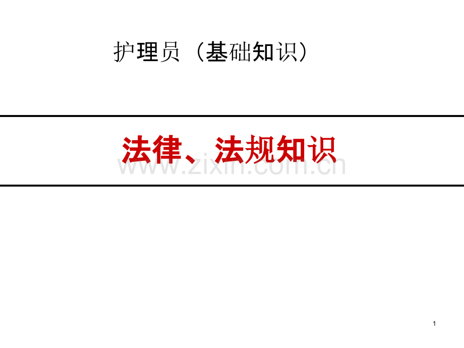 法律知识(护理员培训).ppt_第1页