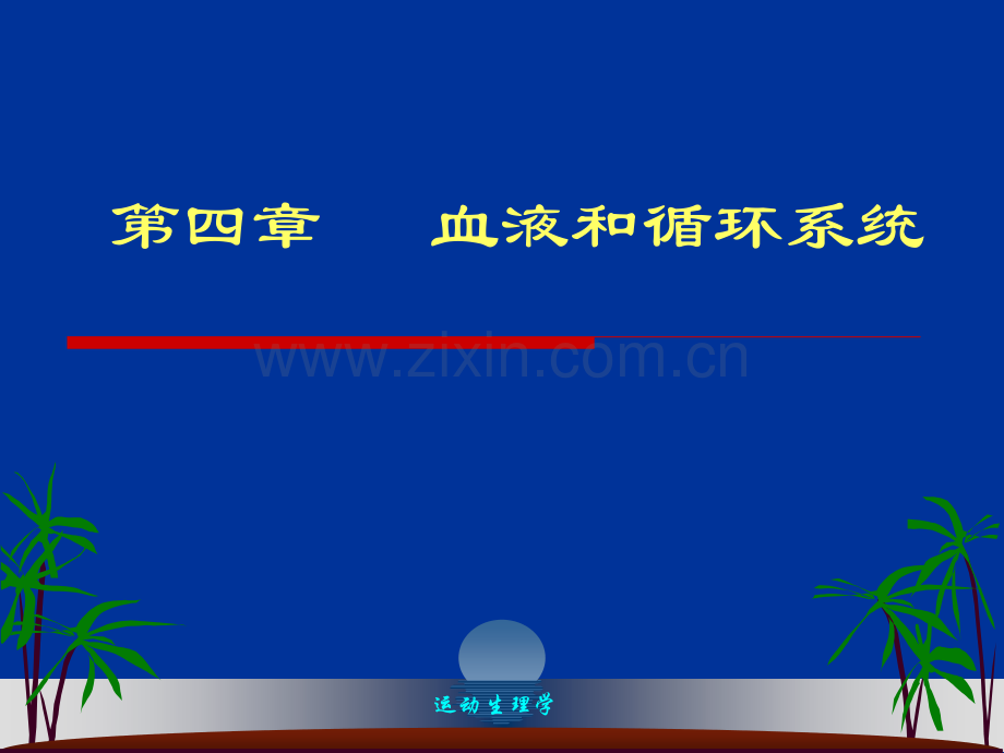 【医学】运动生理学循环与运动.ppt_第1页