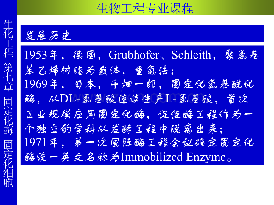 第六章-固定化酶、固定化细胞案例.ppt_第3页