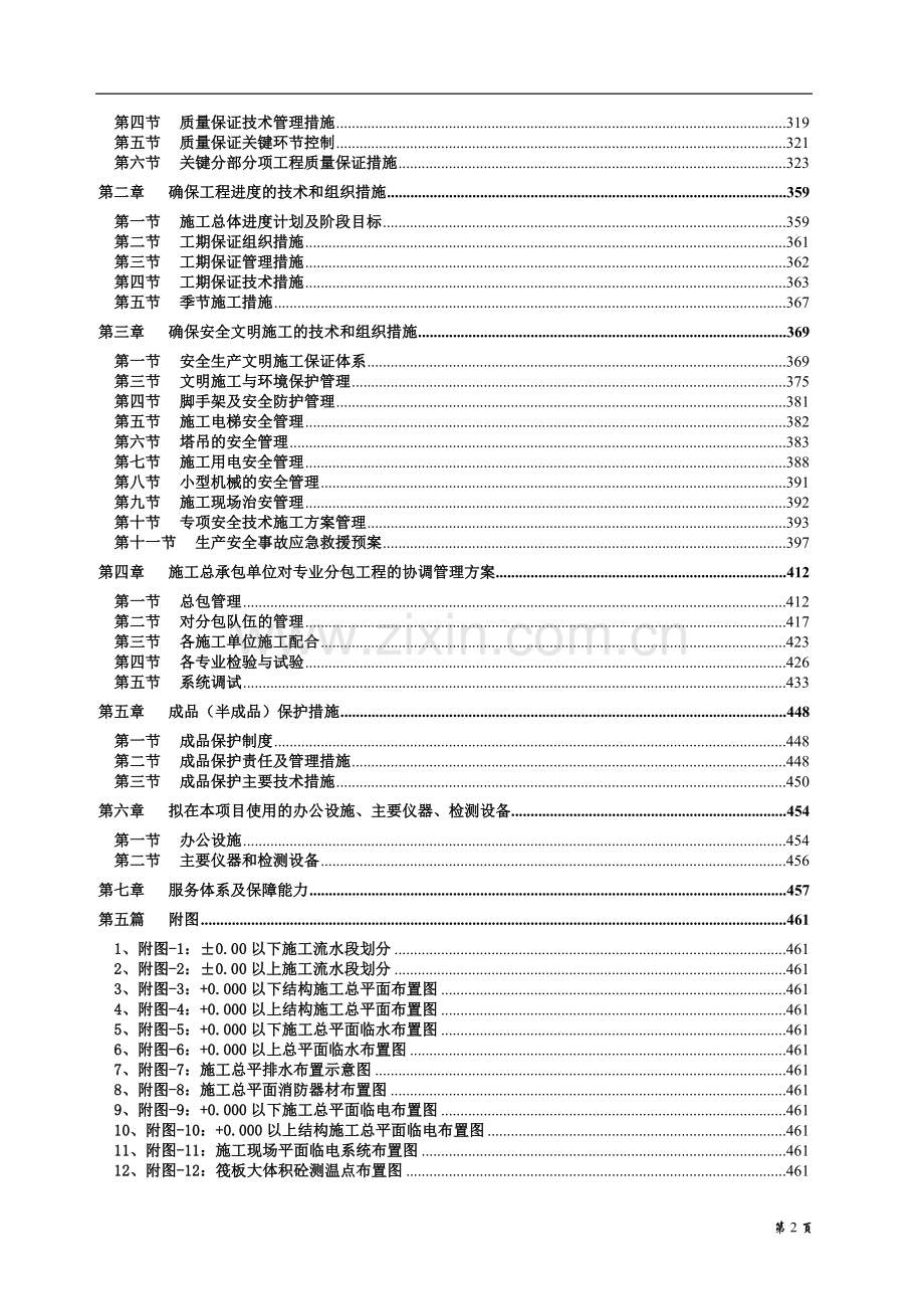 单身公寓工程施工-组织设计-方案书—-毕业论文设计.doc_第2页