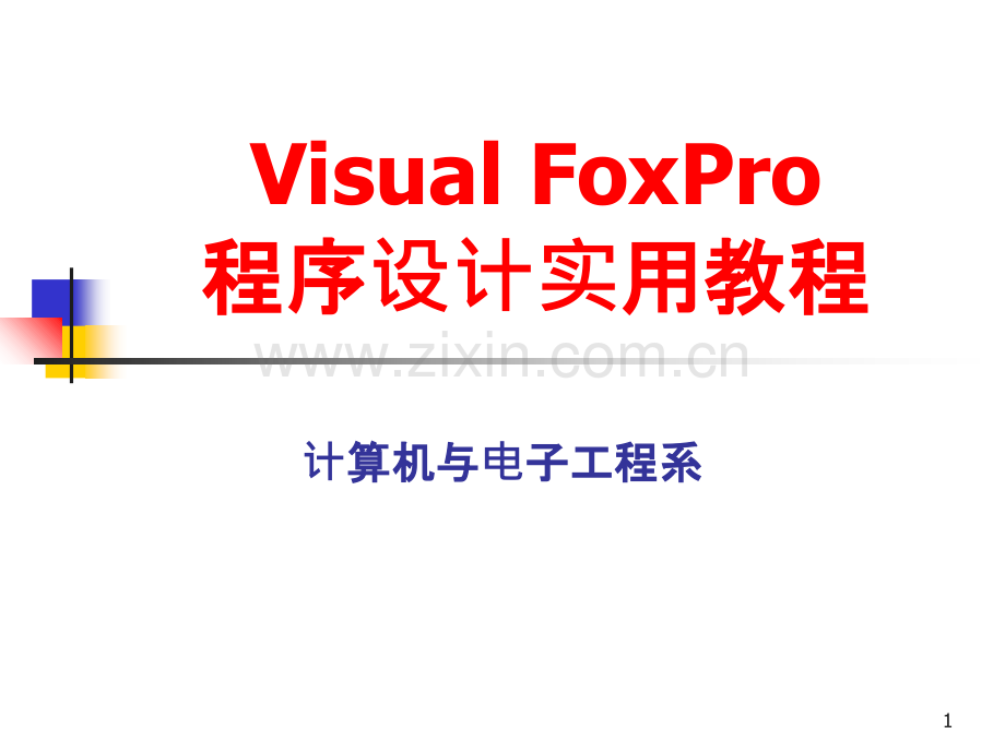 数据库管理系统VFP-.ppt_第1页