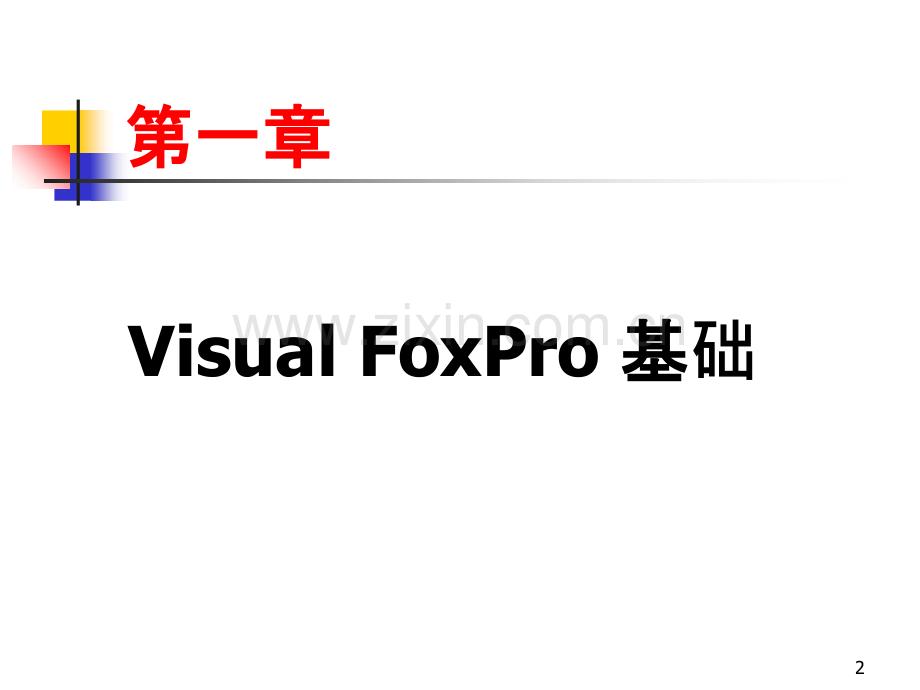 数据库管理系统VFP-.ppt_第2页