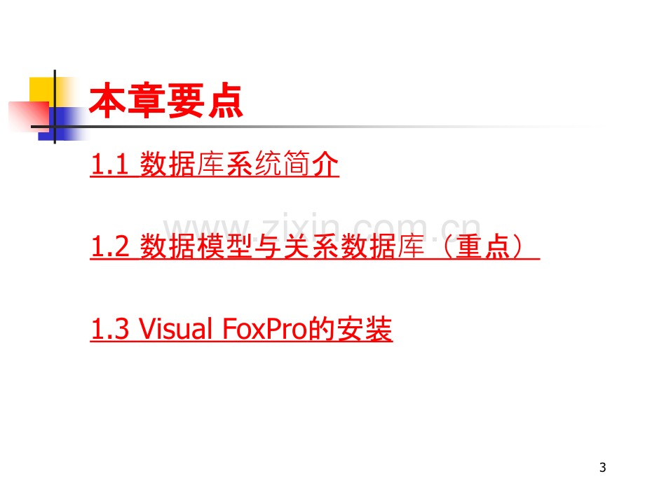 数据库管理系统VFP-.ppt_第3页