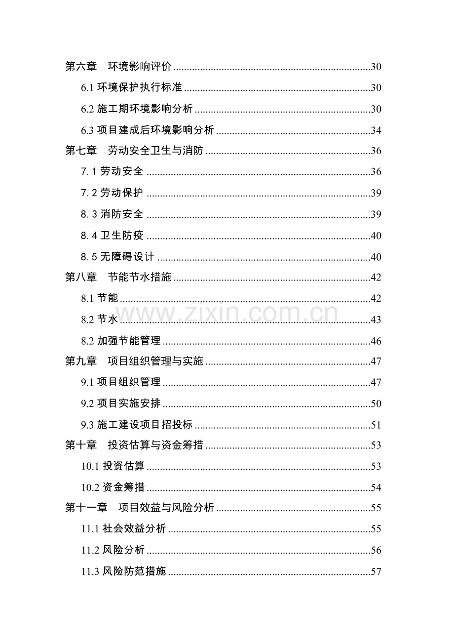 县城北新区廉租房二期工程项目可行性研究报告.doc_第2页