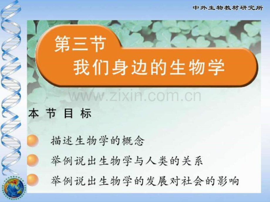 七级生物苏教版第一章第三节我们身边生物学.ppt_第1页