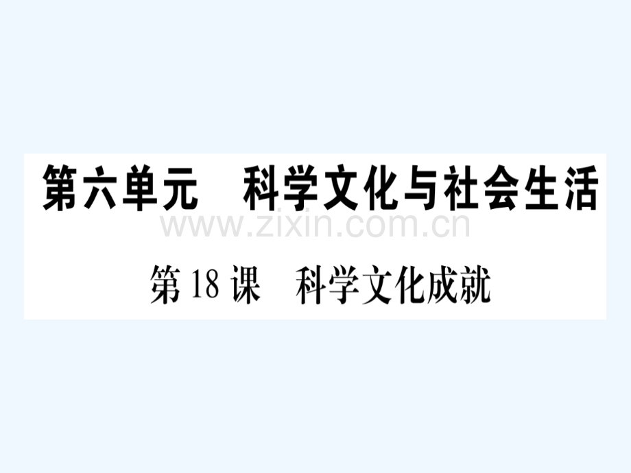 2018春八年级历史下册-第六单元-科学技术与社会生活-第18课-科学技术成就习题-新人教版.ppt_第1页