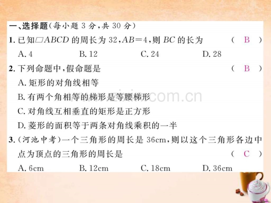 【精英新课堂】2016春八级数学下册-第十八章-平行四.ppt_第2页