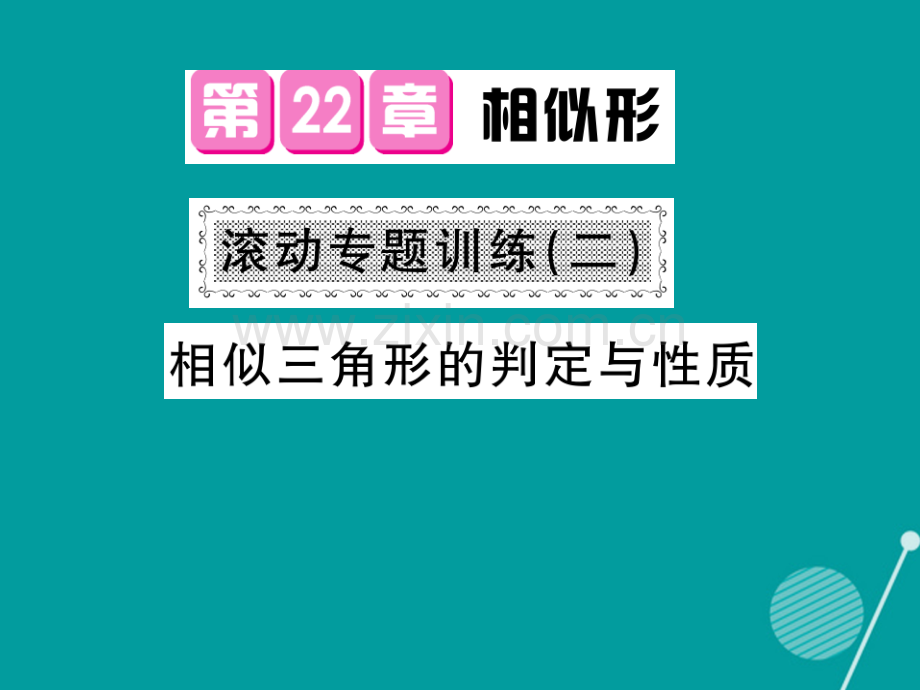 2016年秋九年级数学上册-第22章-相似形滚动专题训练二沪科版.ppt_第1页