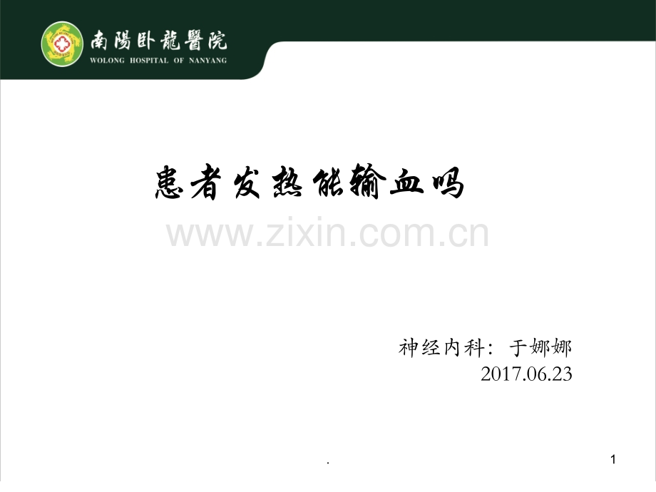 输血培训课件.ppt_第1页