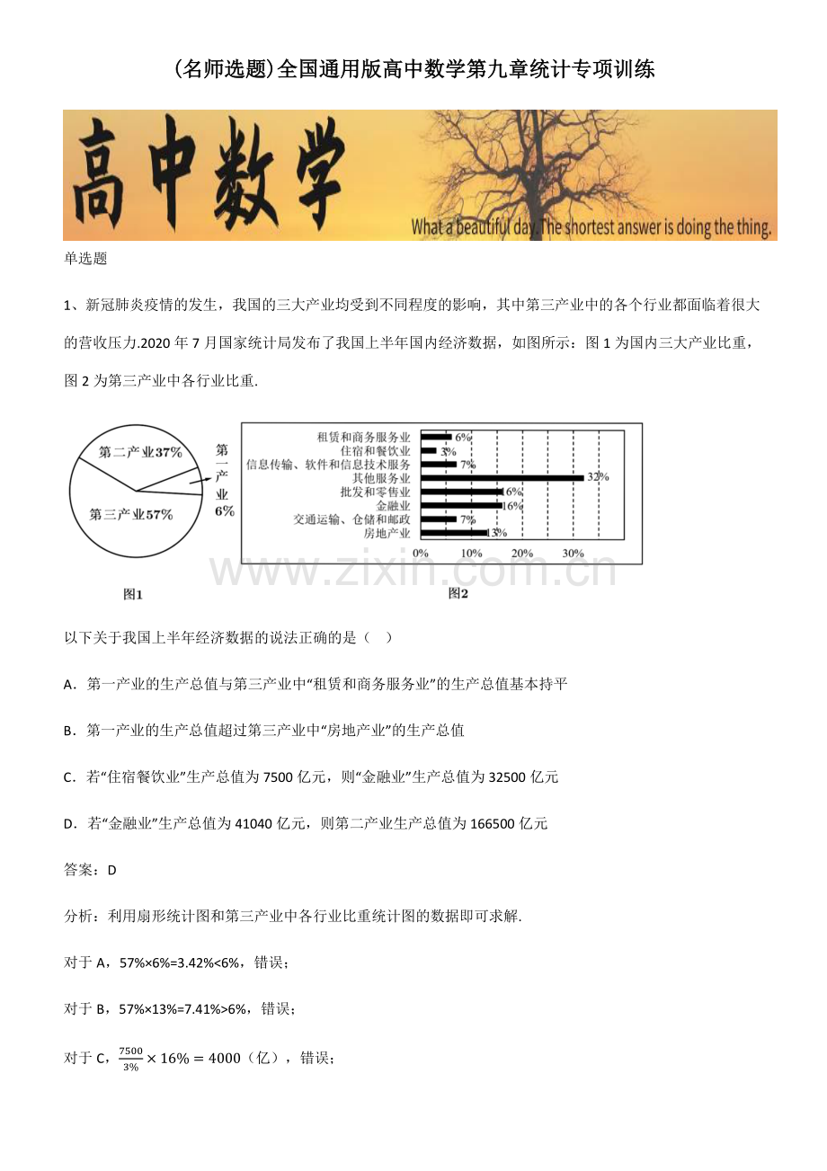 全国高中数学第九章统计专项训练.pdf_第1页