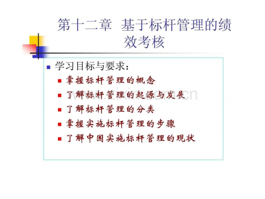 基于标杆管理绩效考核.ppt_第2页