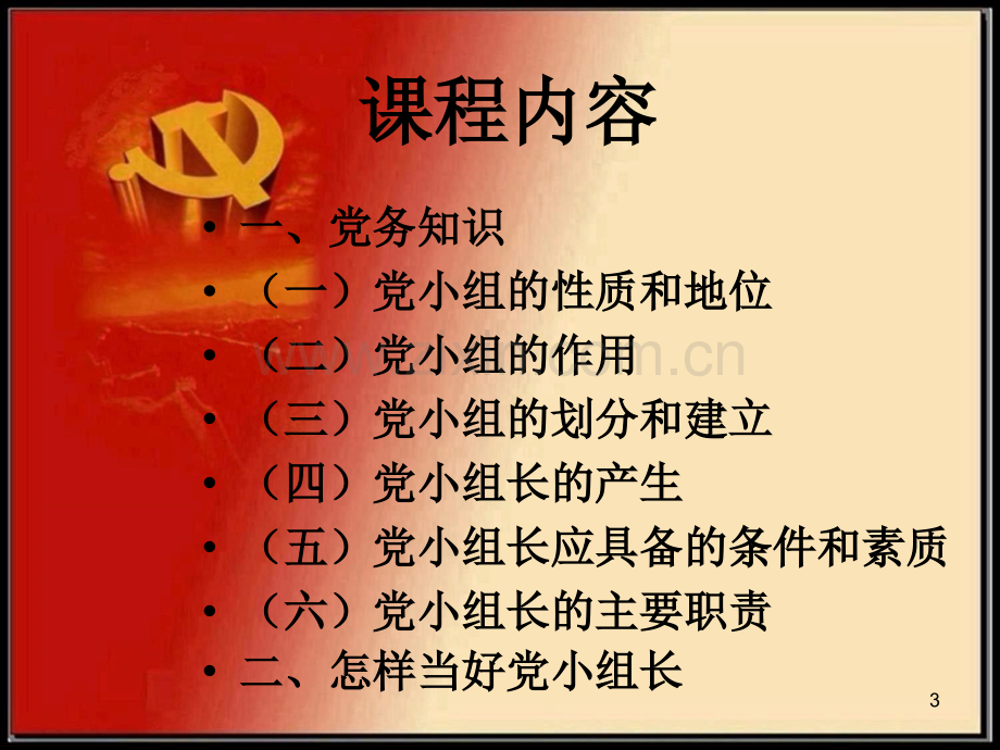 党小组长培训.ppt_第3页