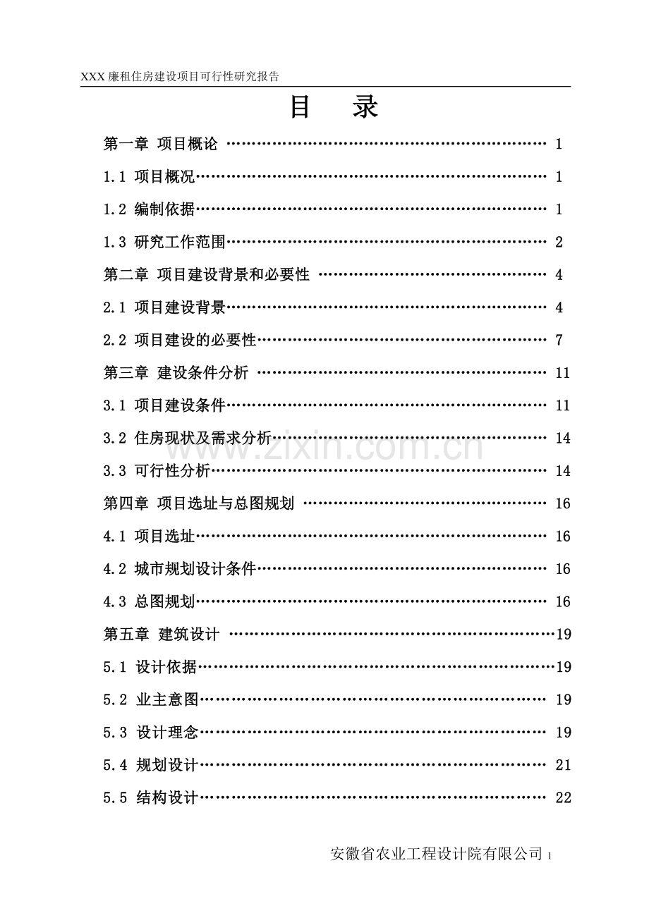 廉租住房项目可行性研究报告代项目可行性研究报告.doc_第2页