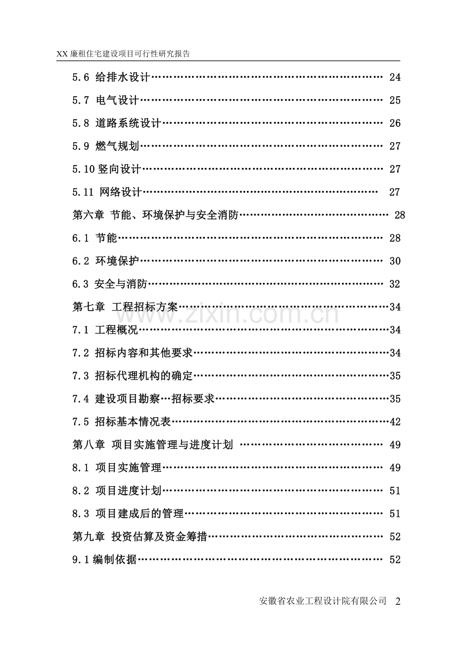 廉租住房项目可行性研究报告代项目可行性研究报告.doc_第3页