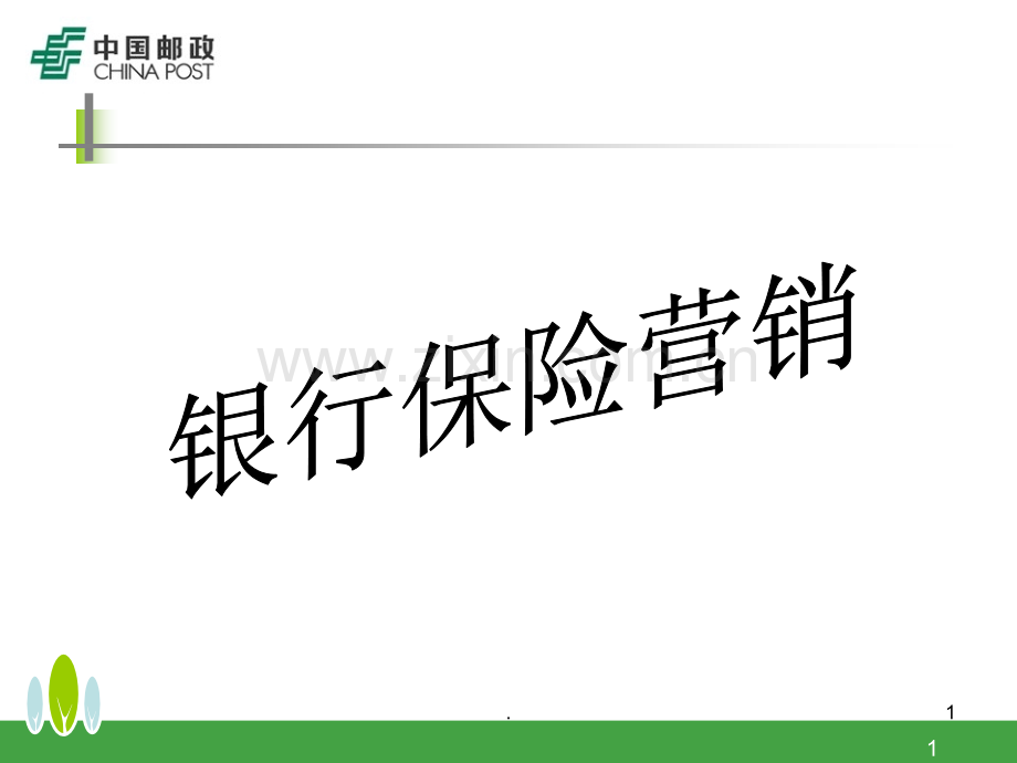 邮政代理保险业务局银行保险营销.ppt_第1页