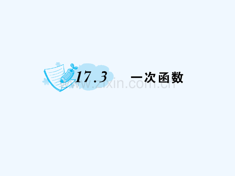 2018春八年级数学下册-17-函数及其图象-17.3-一次函数作业-(新版)华东师大版(1).ppt_第1页