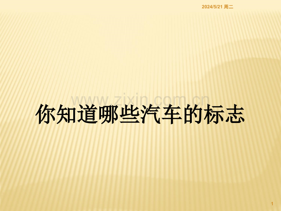 汽车标志与文化描述.ppt_第1页