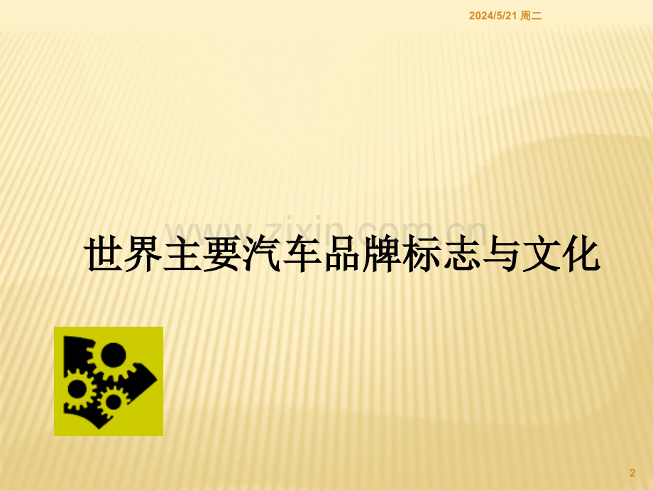 汽车标志与文化描述.ppt_第2页