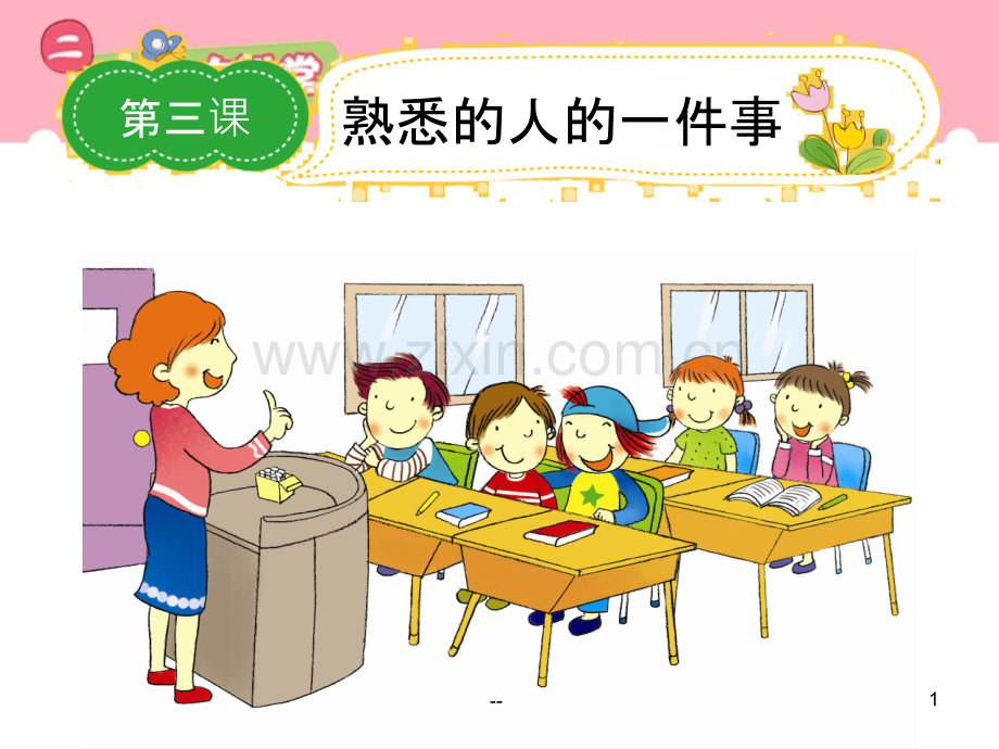 小学生作文指导如何写人叙事.ppt_第1页