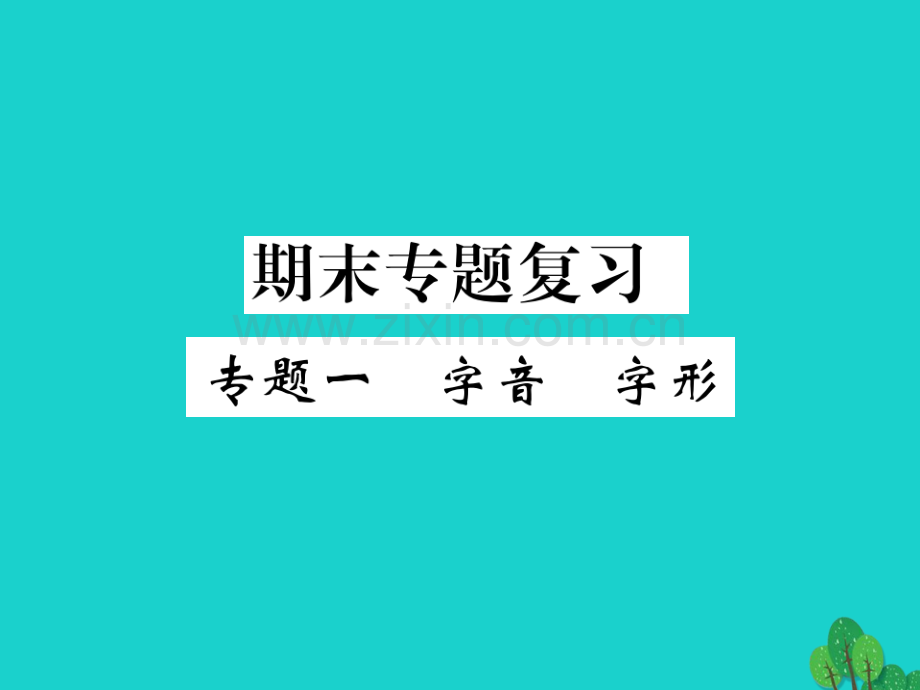 2016秋八年级语文上册-专题一-字音-字形新人教版.ppt_第1页