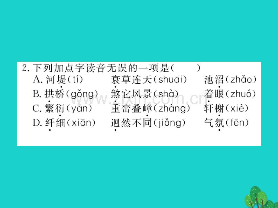 2016秋八年级语文上册-专题一-字音-字形新人教版.ppt_第3页