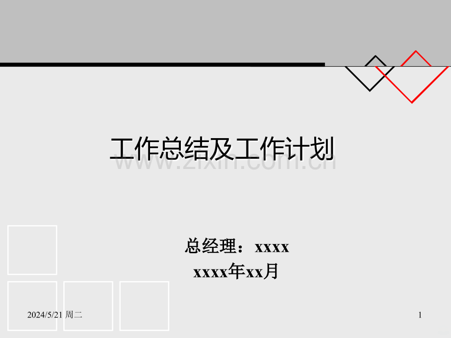 总经理个人工作总结及个人工作规划详解.ppt_第1页