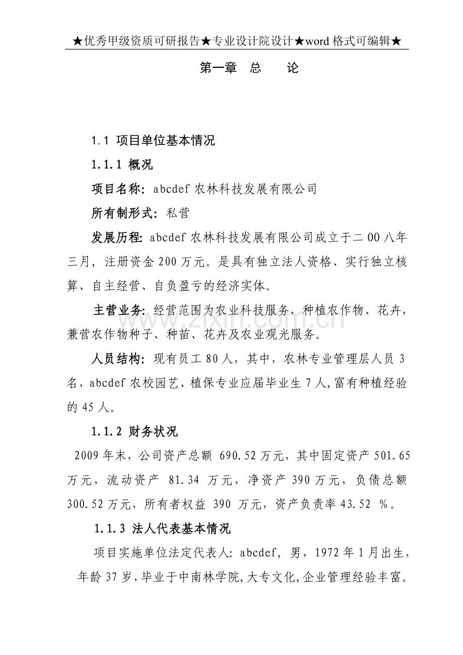 农源生态观光农业示范基地新建项目投资可研报告.doc_第1页