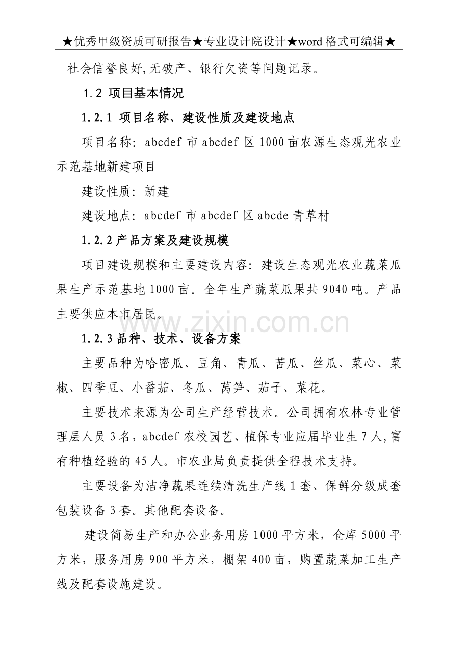 农源生态观光农业示范基地新建项目投资可研报告.doc_第2页