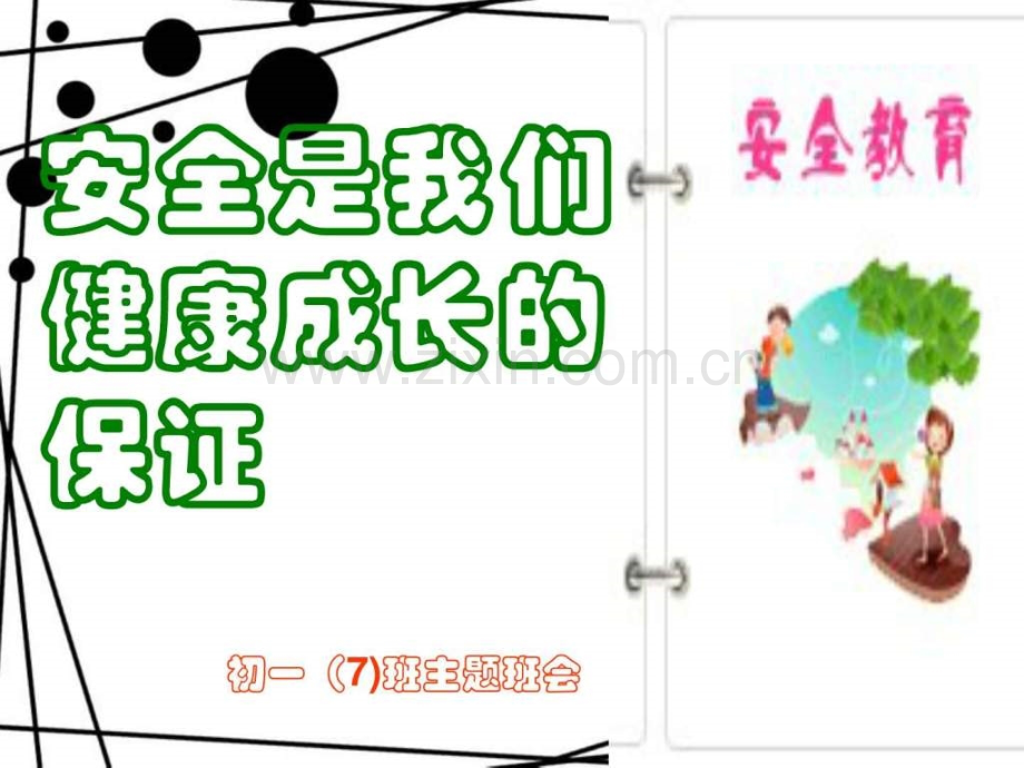 学校安全教育班会.ppt_第1页