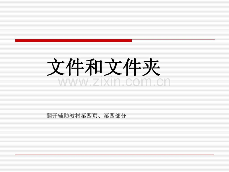 初中信息技术文件和文件夹.ppt_第1页