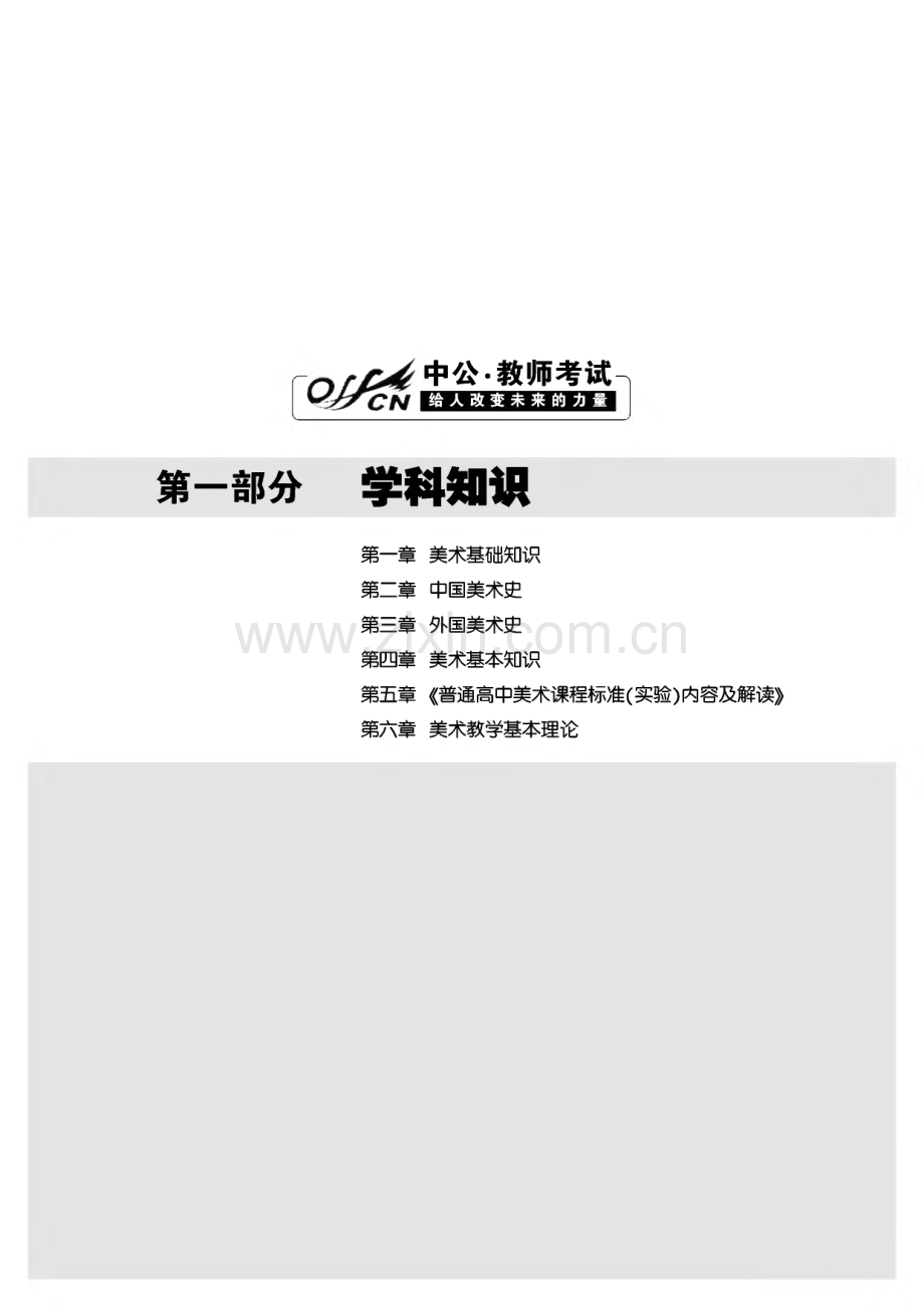 国家教师资格考试专用教材美术学科知识与教学能力(高级中学).pdf_第1页