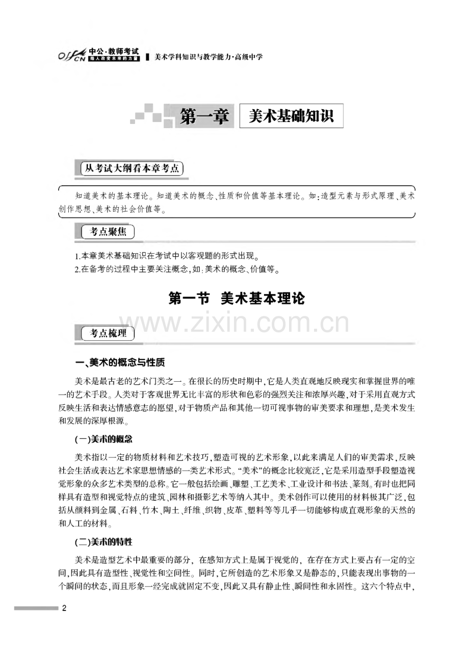 国家教师资格考试专用教材美术学科知识与教学能力(高级中学).pdf_第2页