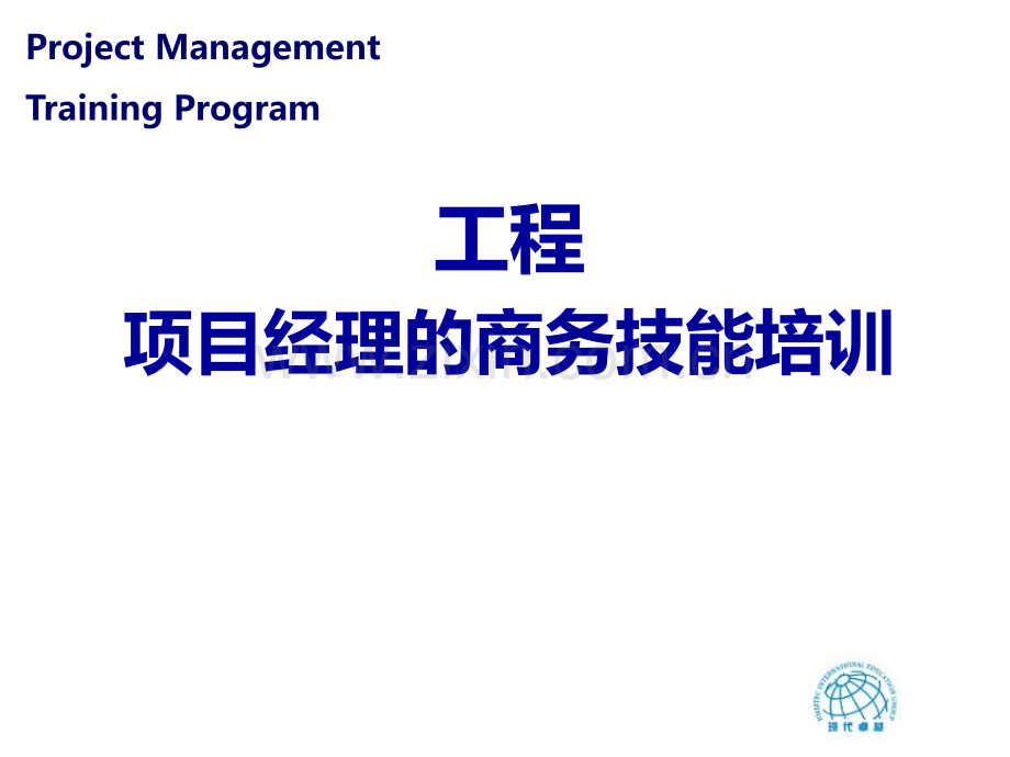 项目经理的商务技能.ppt_第1页