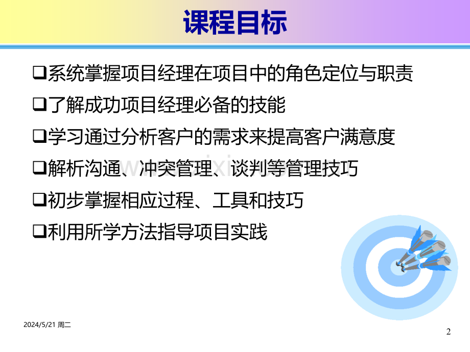 项目经理的商务技能.ppt_第2页