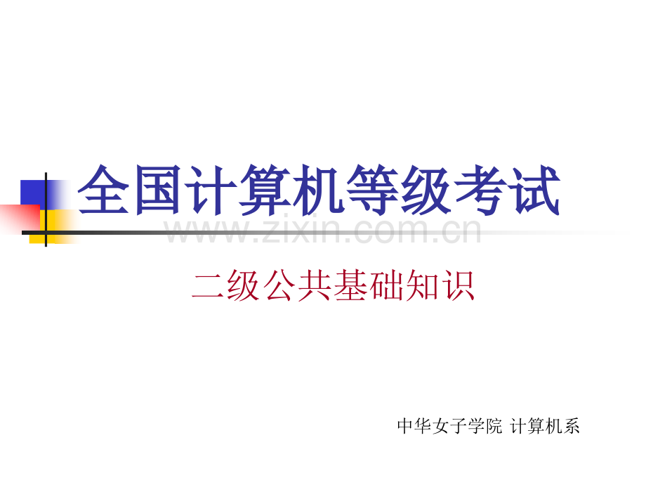 [其它考试]二级公共基础知识student软件工程数据库设计.ppt_第1页