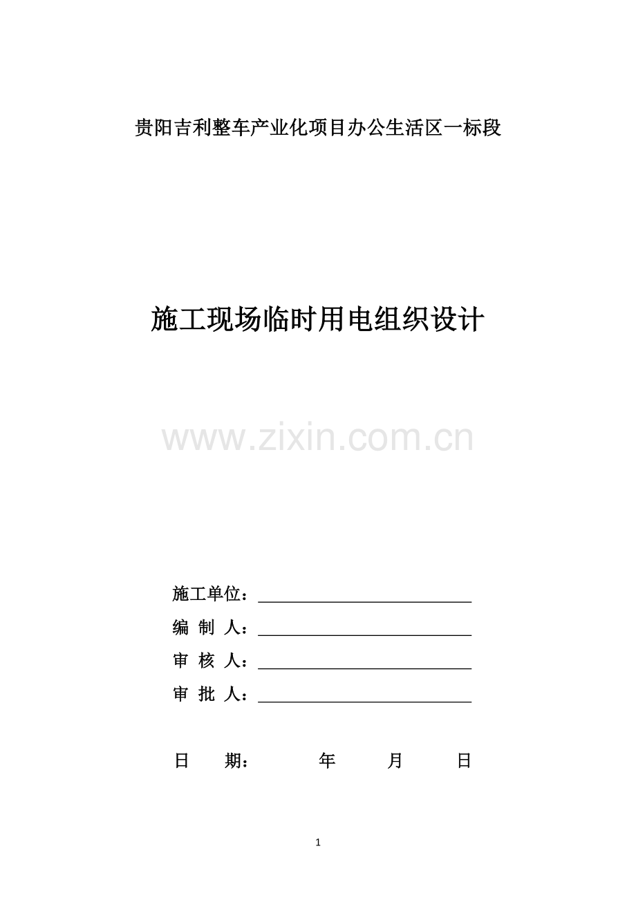 轿车整车产业化项目办公生活区施工现场临时用电组织设计.docx_第1页