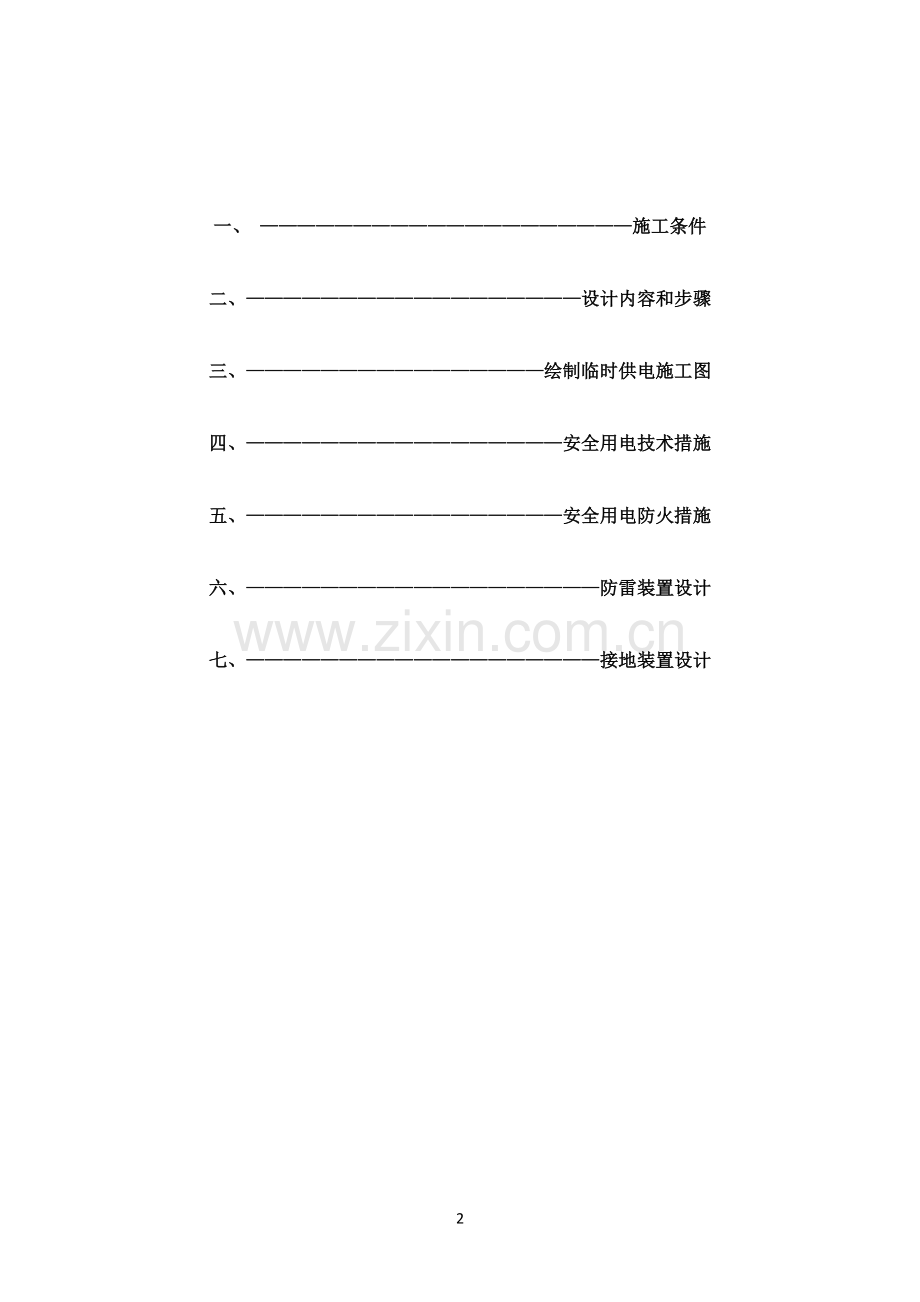 轿车整车产业化项目办公生活区施工现场临时用电组织设计.docx_第2页