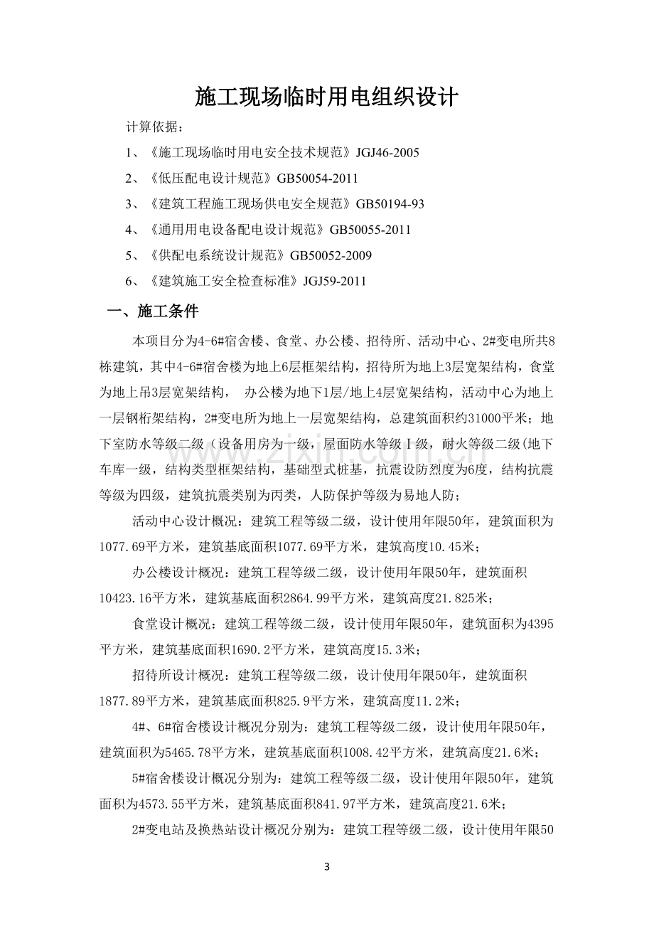 轿车整车产业化项目办公生活区施工现场临时用电组织设计.docx_第3页