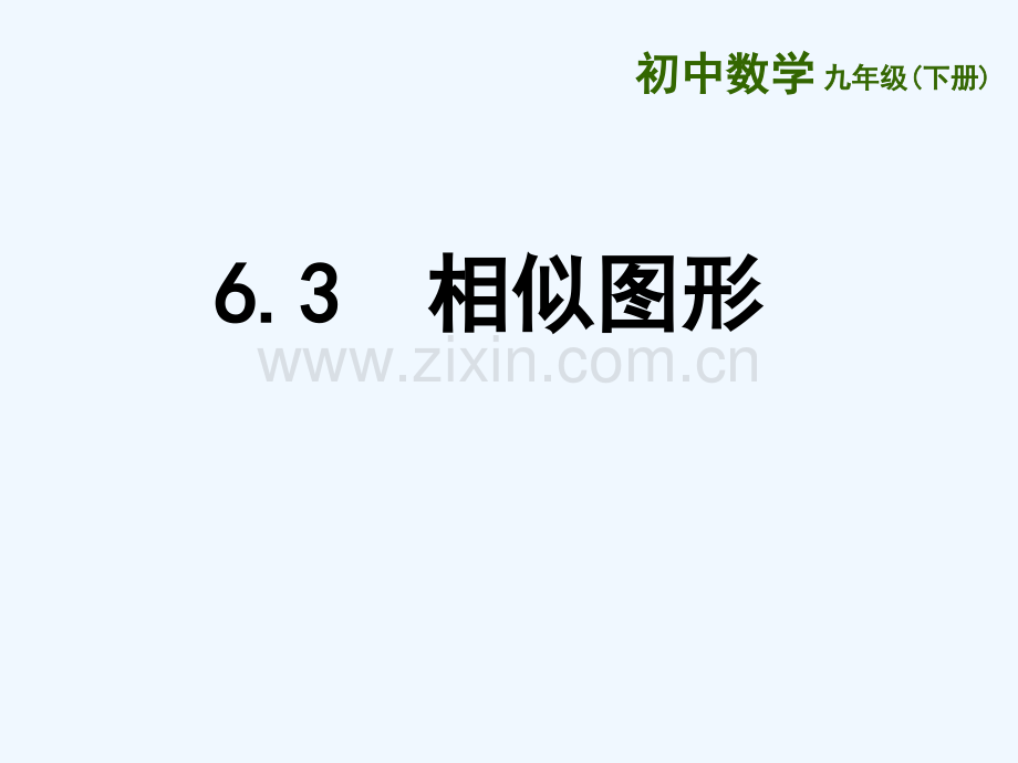 重庆市沙坪坝区九年级数学下册-第6章-图形的相似-6.3-相似图形-(新版)苏科版.ppt_第1页