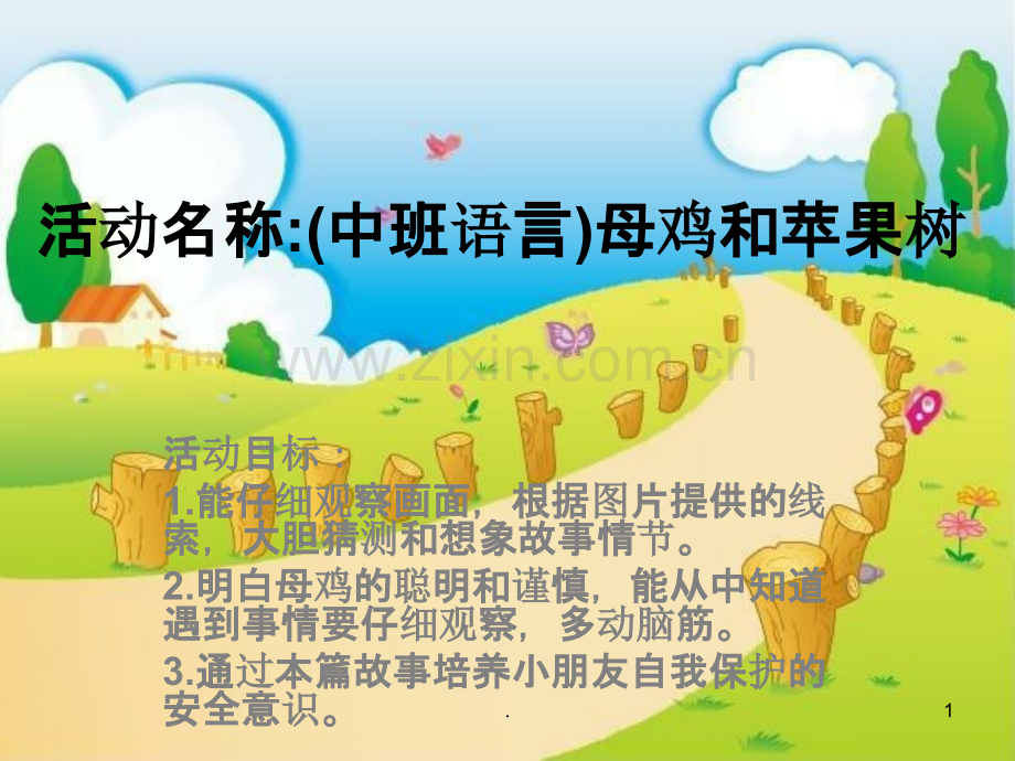 中班语言：母鸡和苹果树.ppt_第1页