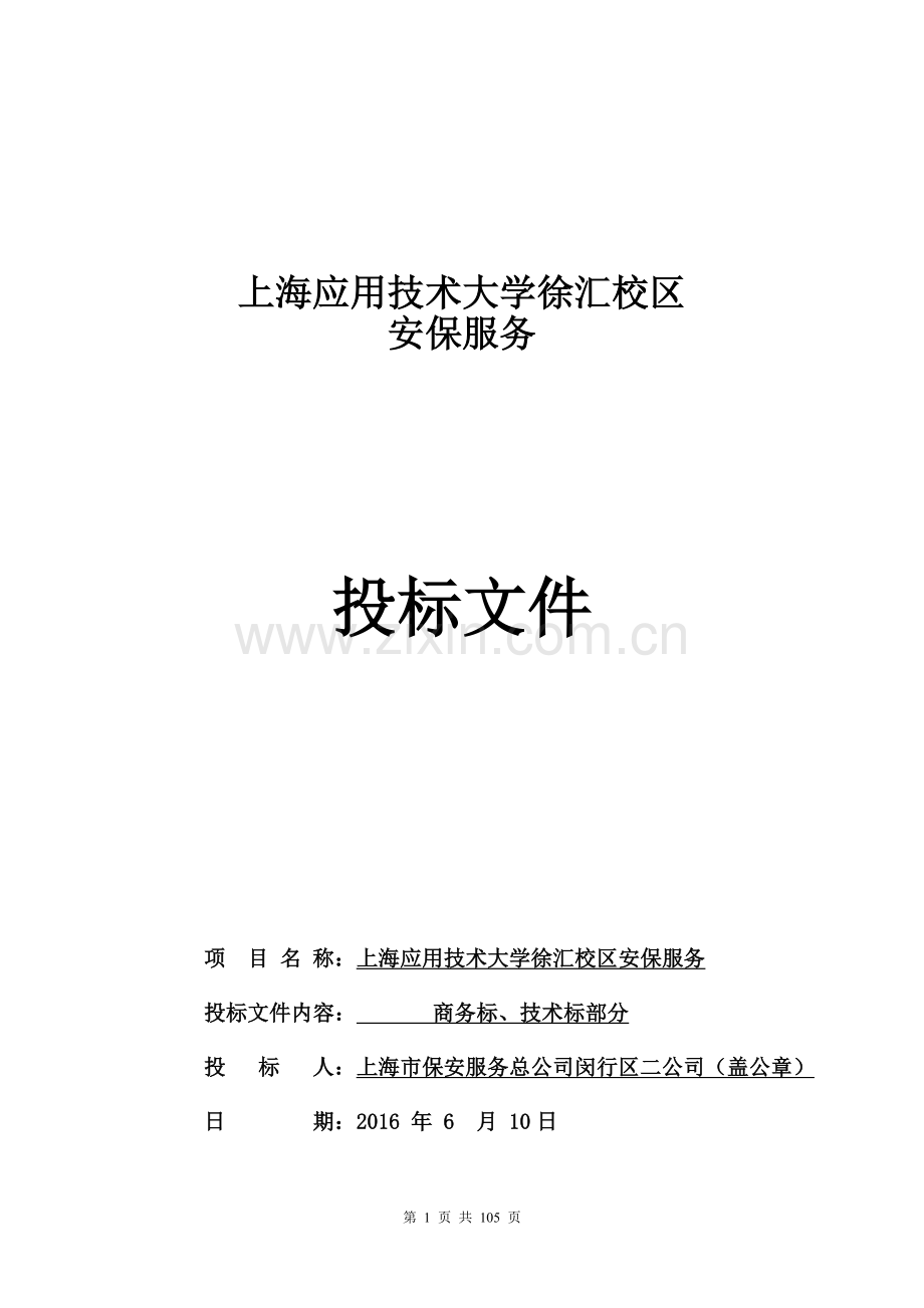 上海应用技术徐汇校区安保服务投标书学士学位论文.doc_第1页