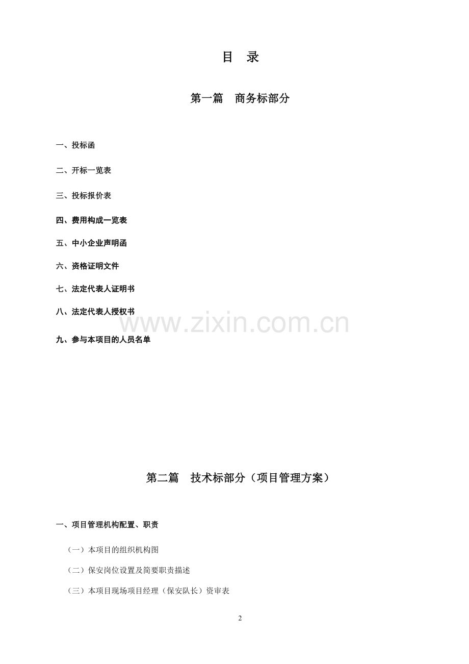 上海应用技术徐汇校区安保服务投标书学士学位论文.doc_第2页