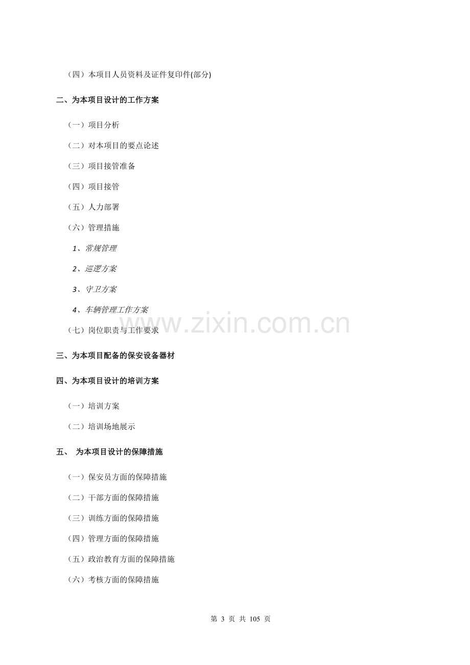 上海应用技术徐汇校区安保服务投标书学士学位论文.doc_第3页