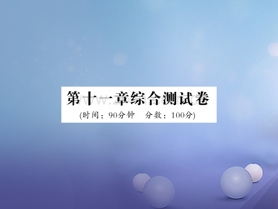 2017年秋九年级物理上册-11-机械功与机械能综合测试卷-(新版)粤教沪版.ppt_第1页