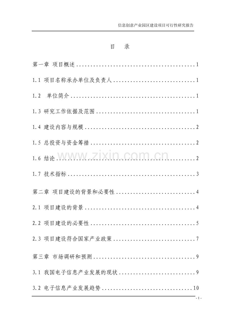 信息创意产业园区建设项目可行性研究报告.doc_第1页