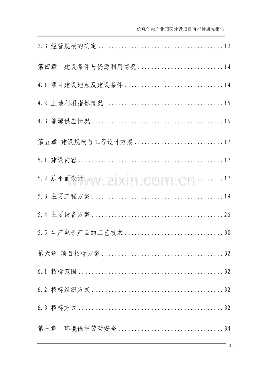 信息创意产业园区建设项目可行性研究报告.doc_第2页