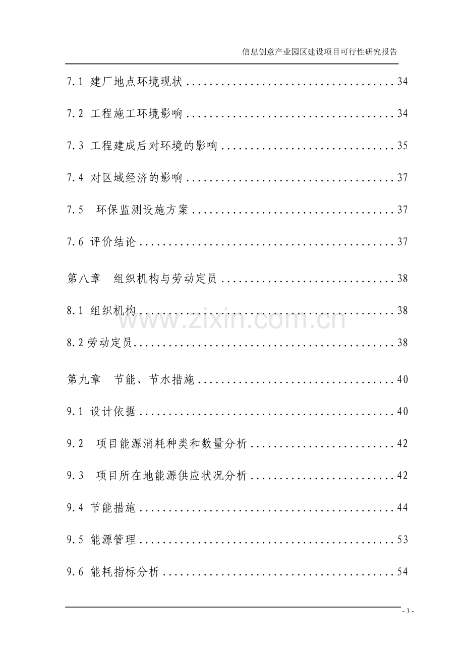 信息创意产业园区建设项目可行性研究报告.doc_第3页